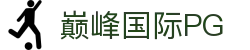 巅峰国际-科技赋能场景,让娱乐更有趣.